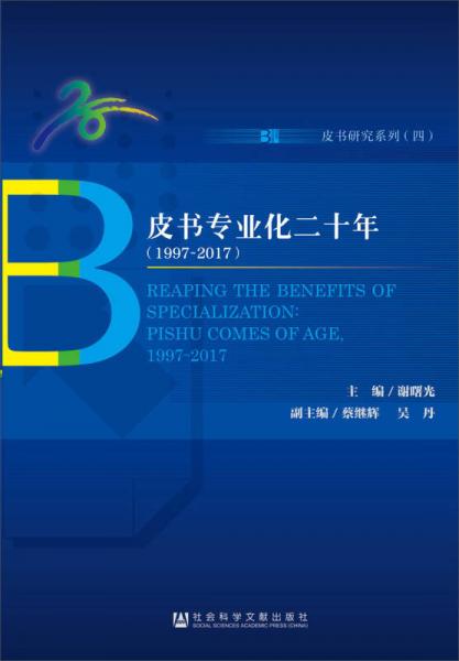 皮书专业化二十年（1997～2017）