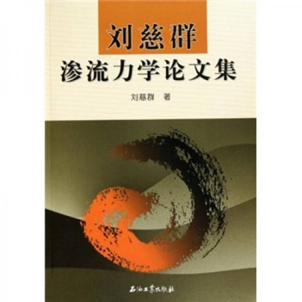 劉慈群滲流力學(xué)論文集