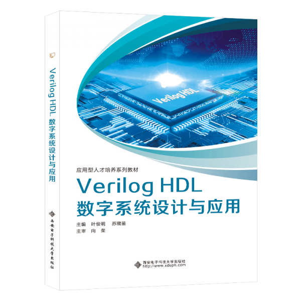 Verilog HDL數(shù)字系統(tǒng)設(shè)計與應(yīng)用