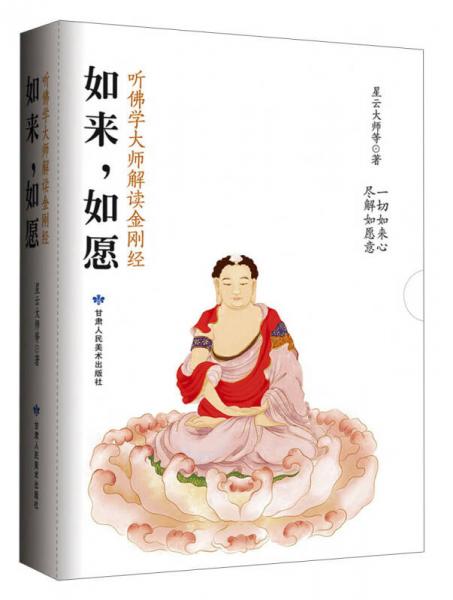 如來，如愿：聽佛學(xué)大師解讀金剛經(jīng)