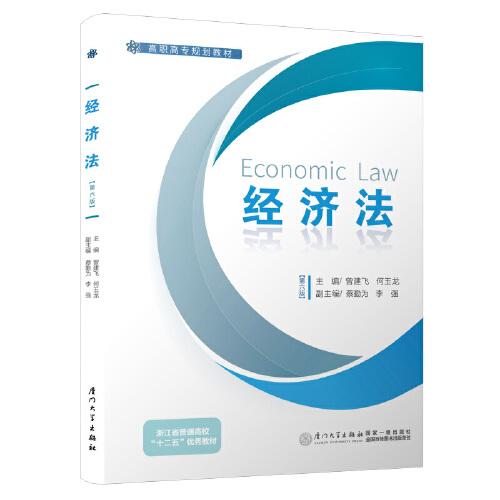 經(jīng)濟(jì)法（第六版）/高職高專(zhuān)規(guī)劃教材