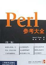 Perl参考大全(第二版)