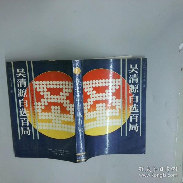 吳清源自選百局