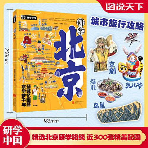 研學(xué)北京 圖說天下研學(xué)中國