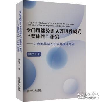 專(zhuān)門(mén)用途英語(yǔ)人才培養(yǎng)模式“整體性”研究——以商務(wù)英語(yǔ)人才培養(yǎng)模式為例