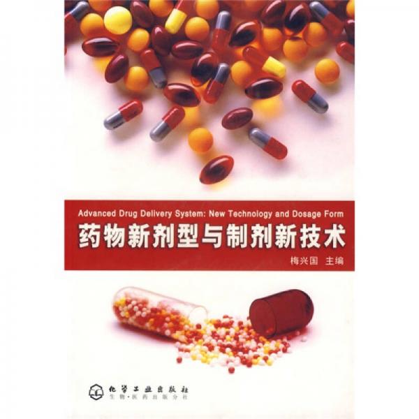 藥物新劑型與制劑新技術(shù)