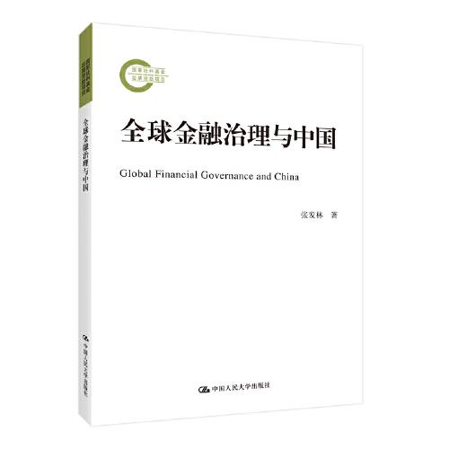 全球金融治理与中国（国家社科基金后期资助项目）