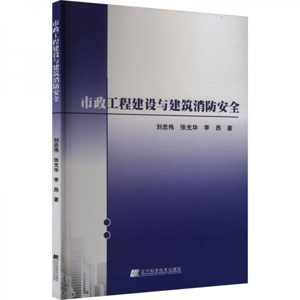 市政工程建设与建筑消安全 建筑工程 刘忠伟，张光华，李昂 新华正版