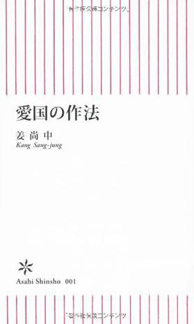 愛國の作法