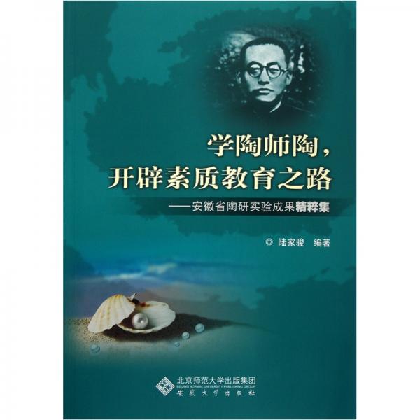 學(xué)陶師陶，開辟素質(zhì)教育之路
