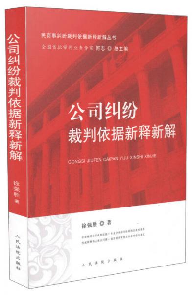 公司纠纷裁判依据新释新解