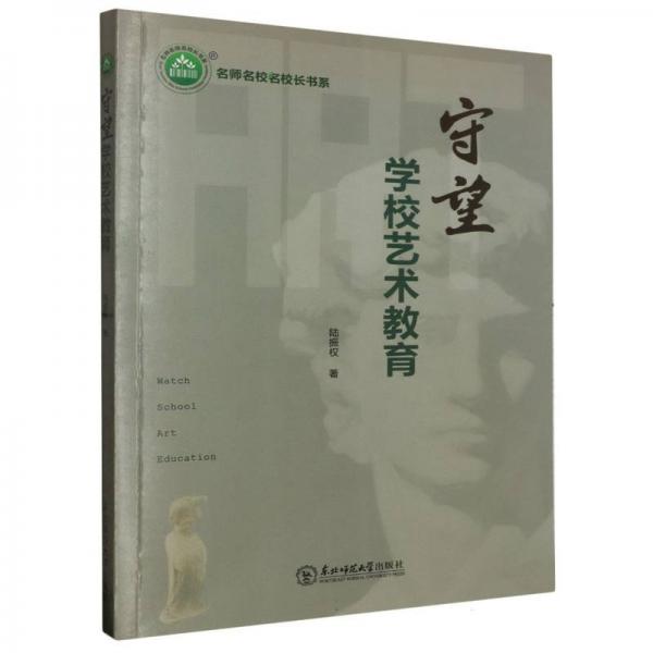 守望學校藝術教育