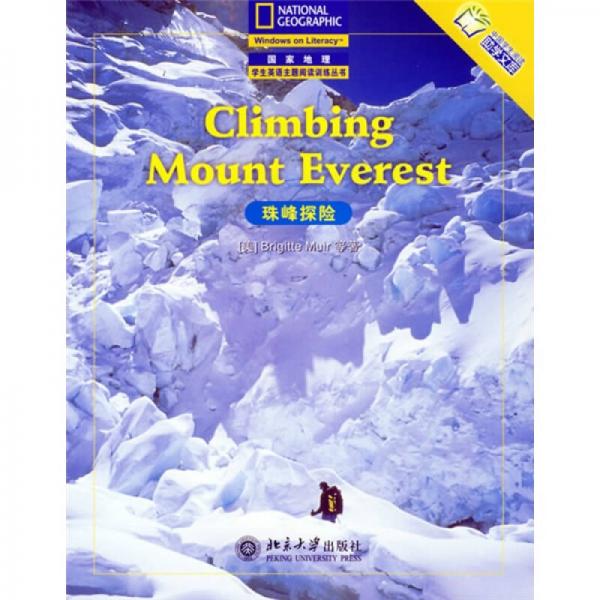 国家地理阅读与写作训练 珠峰探险（英文版）