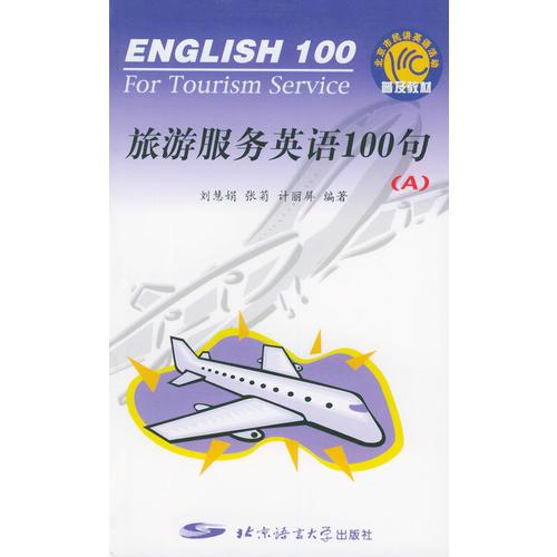 旅游服务英语100句（A）（英汉对照）