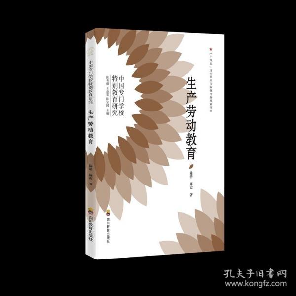 ZY中国专门学校特别教育研究：生产劳动教育 陈浩,陈霞