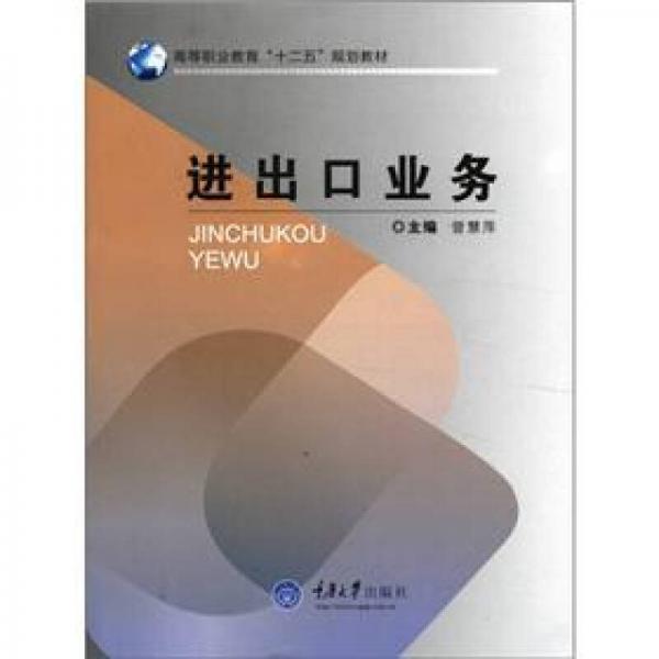 高等职业教育“十二五”规划教材：进出口业务