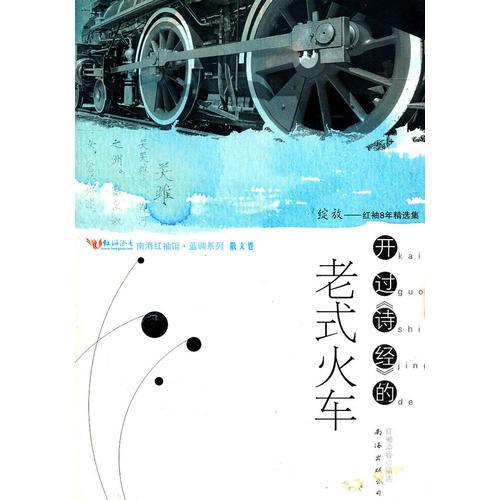 開過（詩經(jīng)）的老式火車
