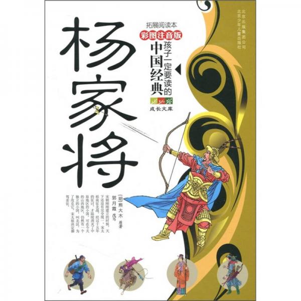 孩子一定要讀的中國經(jīng)典名著：楊家將（彩圖注音版·拓展閱讀本）