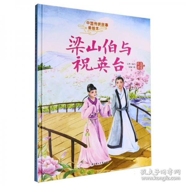 梁山伯与祝英台 精装硬壳版中国传统故事