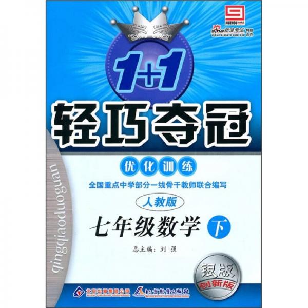 1+1轻巧夺冠优化训练：7年级数学（下）（人教版）（银版创新版）