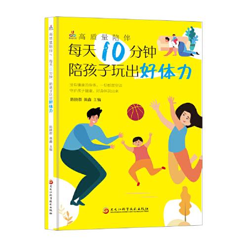高質(zhì)量陪伴：每天10分鐘，陪孩子玩出好體力