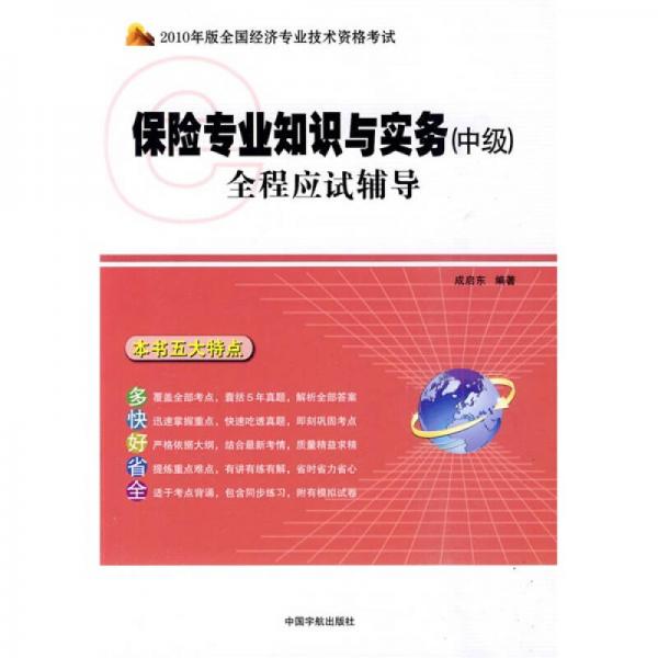 2010年版全國經(jīng)濟(jì)專業(yè)技術(shù)資格考試：保險(xiǎn)專業(yè)知識(shí)與實(shí)務(wù)（中級(jí)）全程應(yīng)試輔導(dǎo)