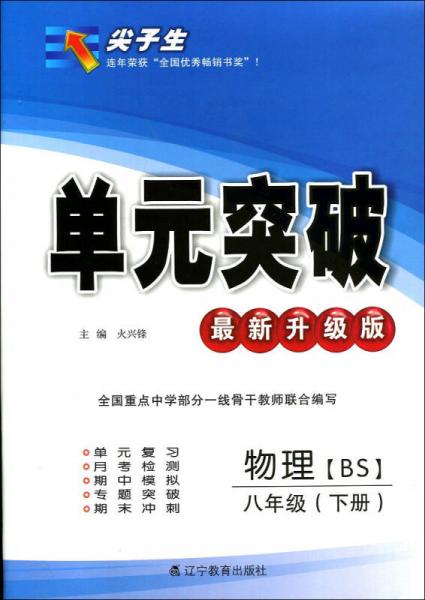 2017春 尖子生单元突破系列：八年级物理下（北师版 BS版 最新升级版）