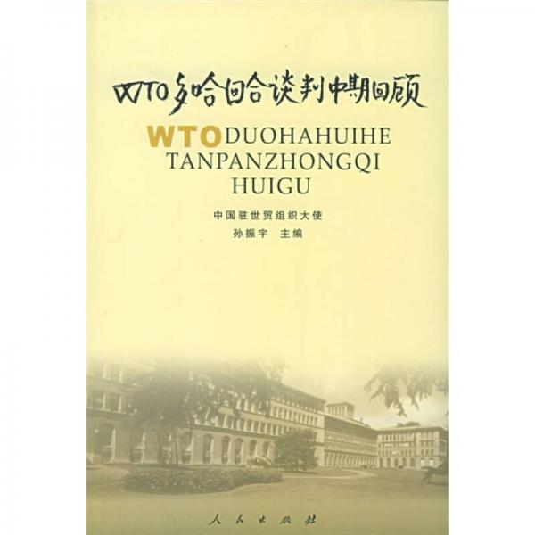 WTO多哈回合談判中期回顧