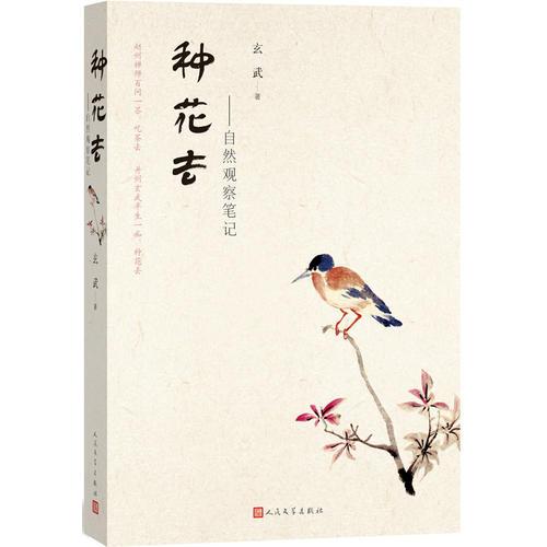 種花去——自然觀察筆記