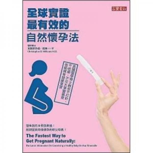 全球?qū)嵶C最有效的自然懷孕法：美國(guó)醫(yī)學(xué)博士教你不打針、不吃藥、不花大筆醫(yī)藥費(fèi)也能擁有健康寶寶
