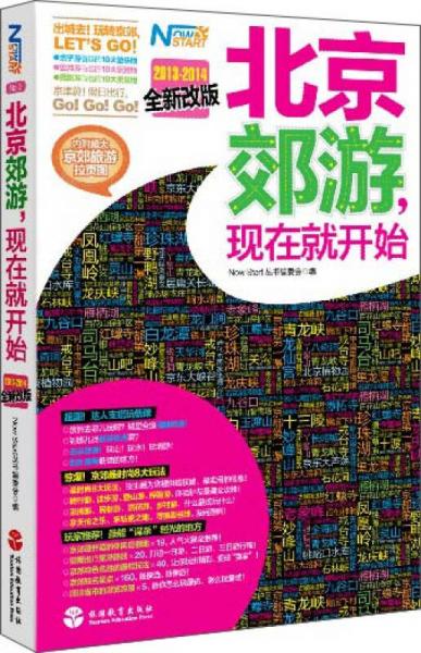 北京郊游，現(xiàn)在就開始（2013-2014）