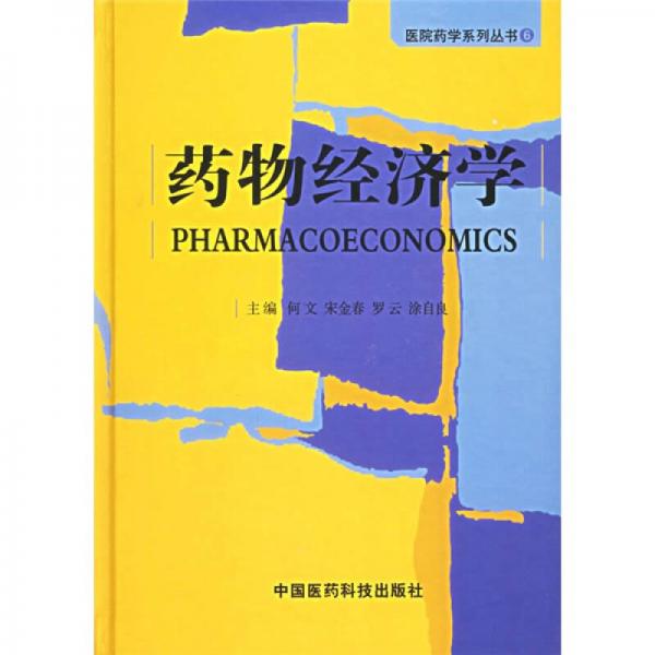 药物经济学