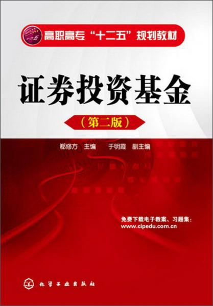 高職高專(zhuān)“十二五”規(guī)劃教材：證券投資基金（第2版）