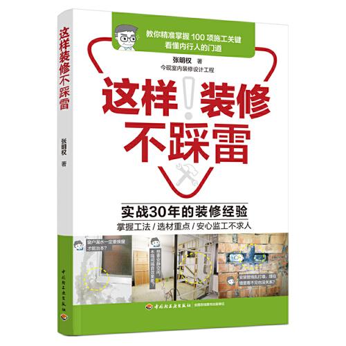 這樣裝修不踩雷