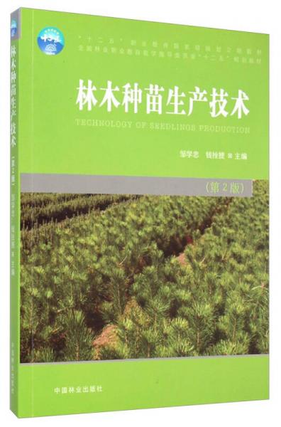 林木种苗生产技术（第2版）