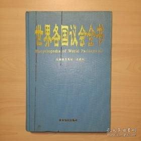世界各国议会全书