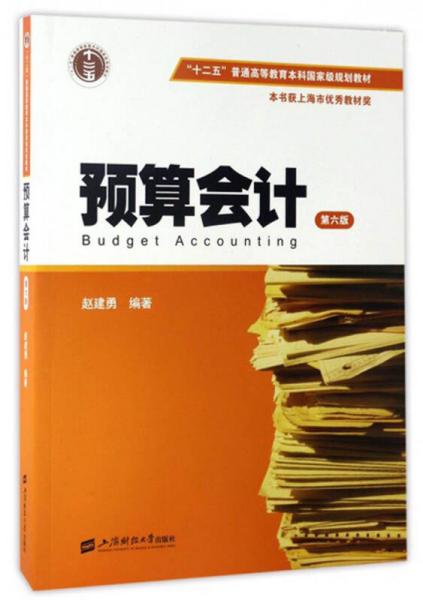 预算会计（第六版）/“十二五”普通高等教育本科国家级规划教材