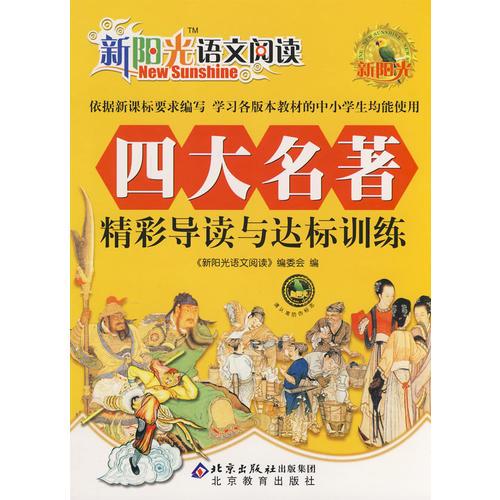 四大名著精彩導(dǎo)讀與達(dá)標(biāo)訓(xùn)練