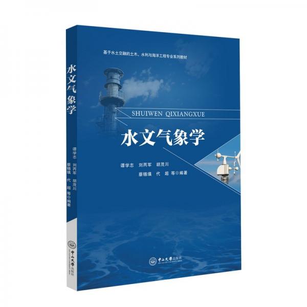 水文氣象學(xué) 譚學(xué)志,劉丙軍,胡茂川 等 編