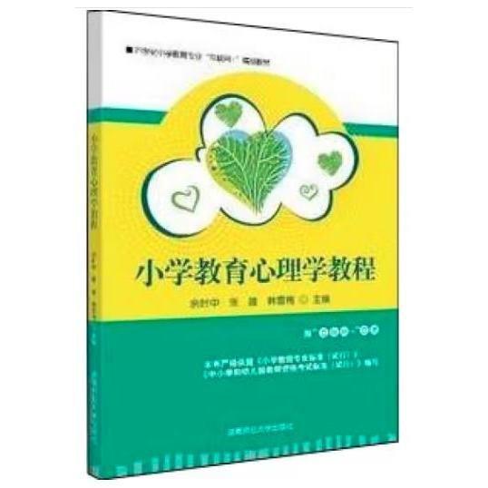 小學(xué)教育心理學(xué)教程 余時(shí)中 張雄 韓雪梅主編 湖南師范大學(xué)出版社 9787564836214
