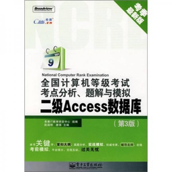 二级Access数据库-全国计算机等级考试考点分析.题解与模拟-第3版-考季最新版