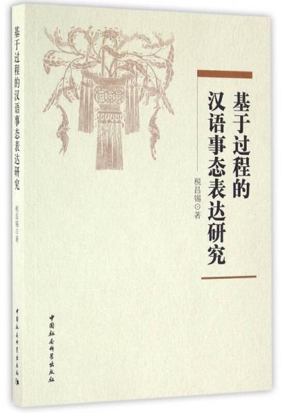 基于過程的漢語事態(tài)表達研究