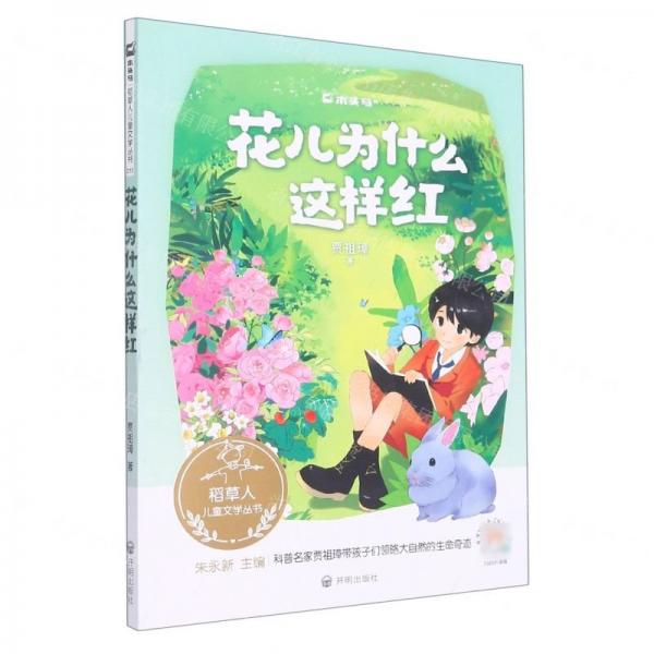 花兒為什么這樣紅/稻草人兒童文學(xué)叢書