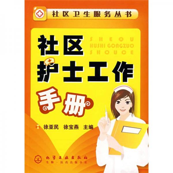 社區(qū)護士工作手冊