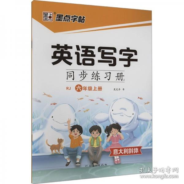 墨點字帖:2024秋英語寫字同步練習(xí)冊2·人教版·6年級上冊(斜體)