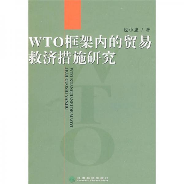 WTO框架内的贸易救济措施研究