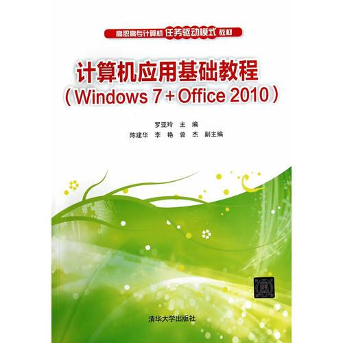 计算机应用基础教程（Windows 7＋Office 2010）（高职高专计算机任务驱动模式教材）