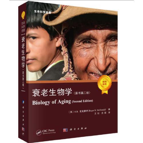 衰老生物學(xué)（原書第二版）