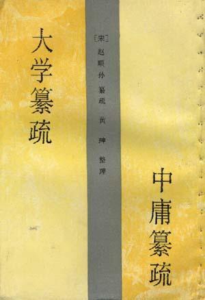 大学纂疏――中庸纂疏