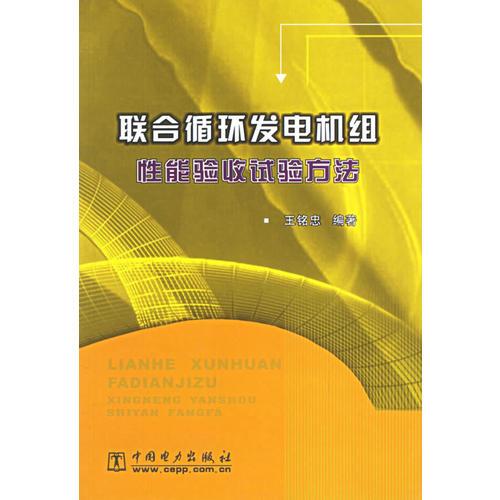 联合循环发电机组性能验收试验方法